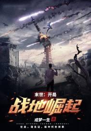 末世:开局战地崛起