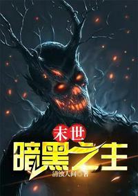 末世:暗黑之主