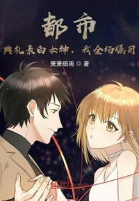 都市:典礼表白女神,我全场瞩目