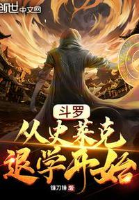 斗罗:从史莱克退学开始姜玄