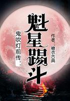 鬼吹灯前传:魁星踢斗