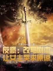 反派:改写剧本,让女主哭求原谅