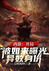 西游:开局被如来曝光异数身份