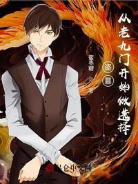 盗墓:从老九门开始做选择张启海