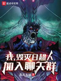 我,毁灭日超人,加入聊天群李烨