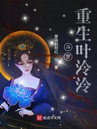 斗罗:重生叶泠泠叶泠泠