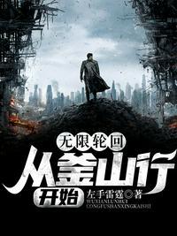 无限轮回:从釜山行开始楚浔