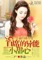 豪门重生:首席的异能小甜心