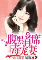 豪门霸宠:腹黑首席毒宠妻