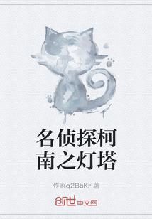 名侦探柯南之灯塔