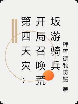 第四天灾:开局召唤荒坂游骑兵