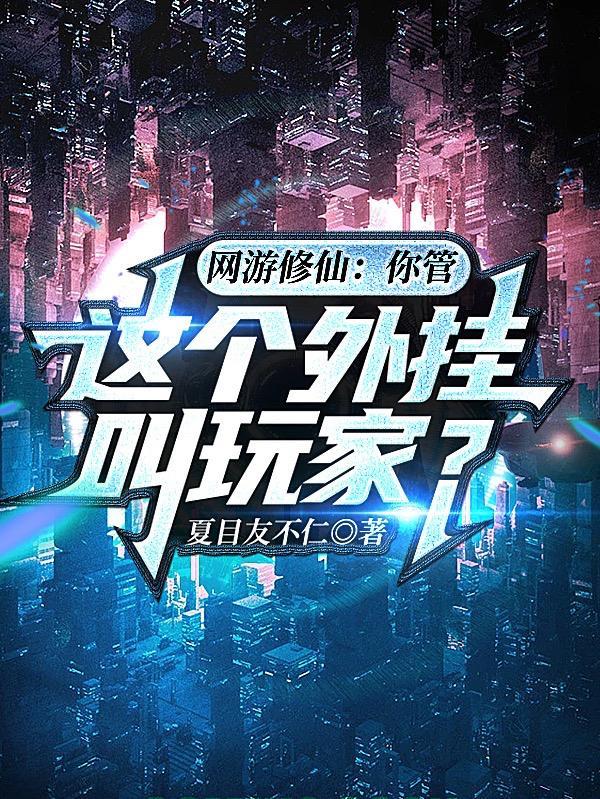 网游修仙:你管这个外挂叫玩家?