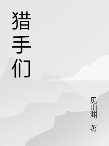 猎手们