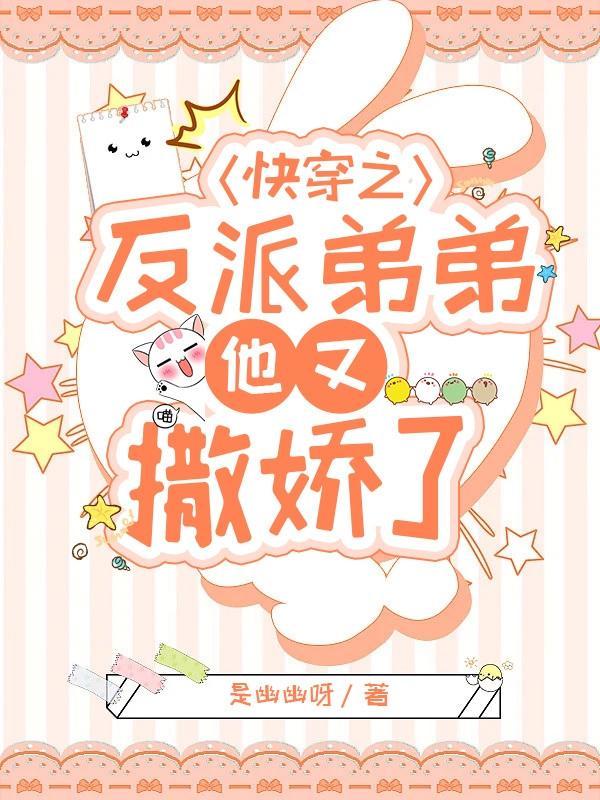 快穿之反派弟弟他又撒娇了