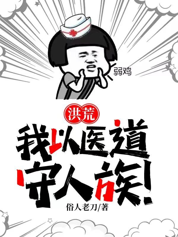 洪荒:我以医道,守人族!