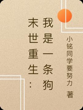 末世重生:我是一条狗