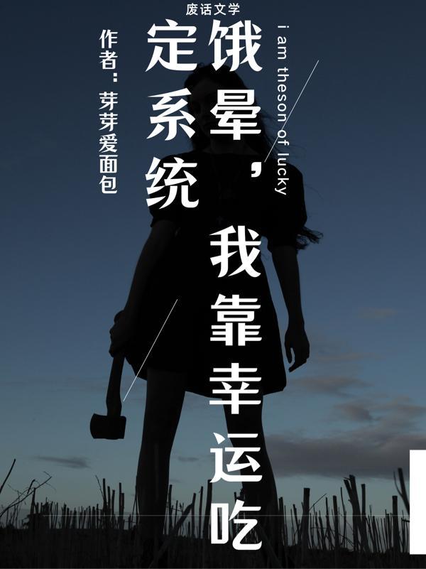 饿晕,我靠幸运吃定系统