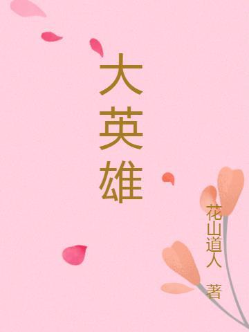 大英雄