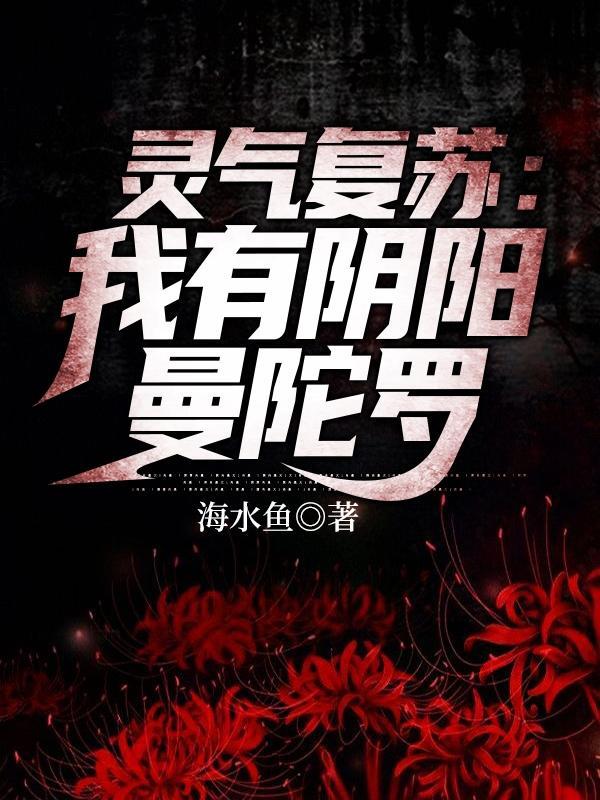 灵气复苏:我有阴阳曼陀罗