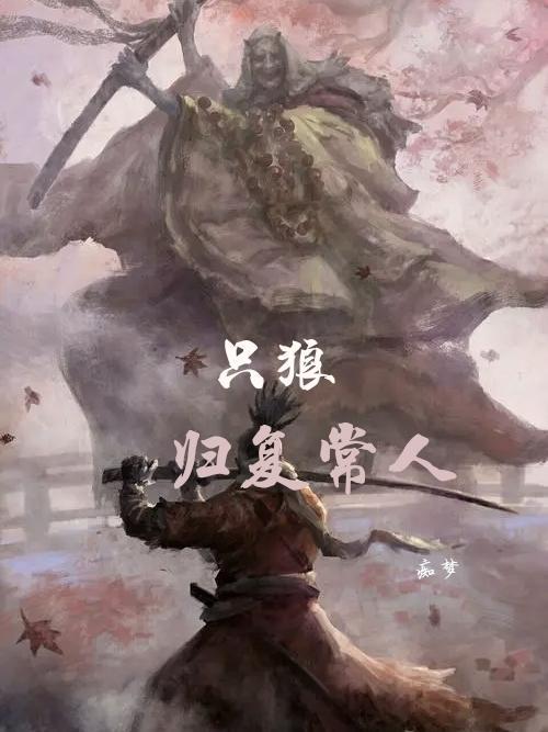 只狼,归复常人