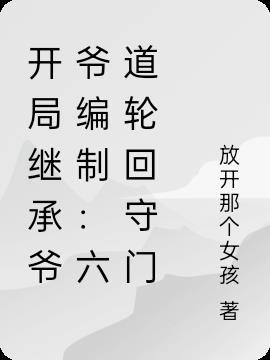 开局继承爷爷编制:六道轮回守门