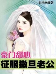 豪门甜心:征服撒旦老公
