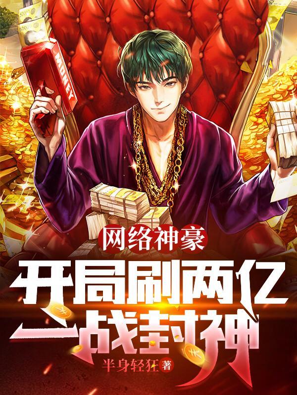网络神豪:开局刷两亿,一战封神