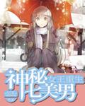 女王重生:神秘七美男