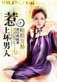 赔情交易:惹上坏男人!