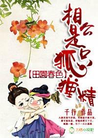 田园春色,相公是只狐狸精