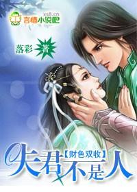 财色双收:夫君不是“人”