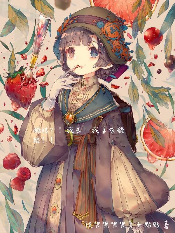 猫娘?!我去!我喜欢猫娘!!!