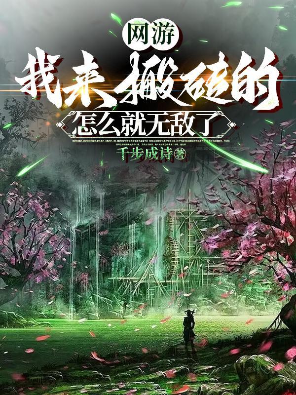 网游:我来搬砖的,怎么就无敌了