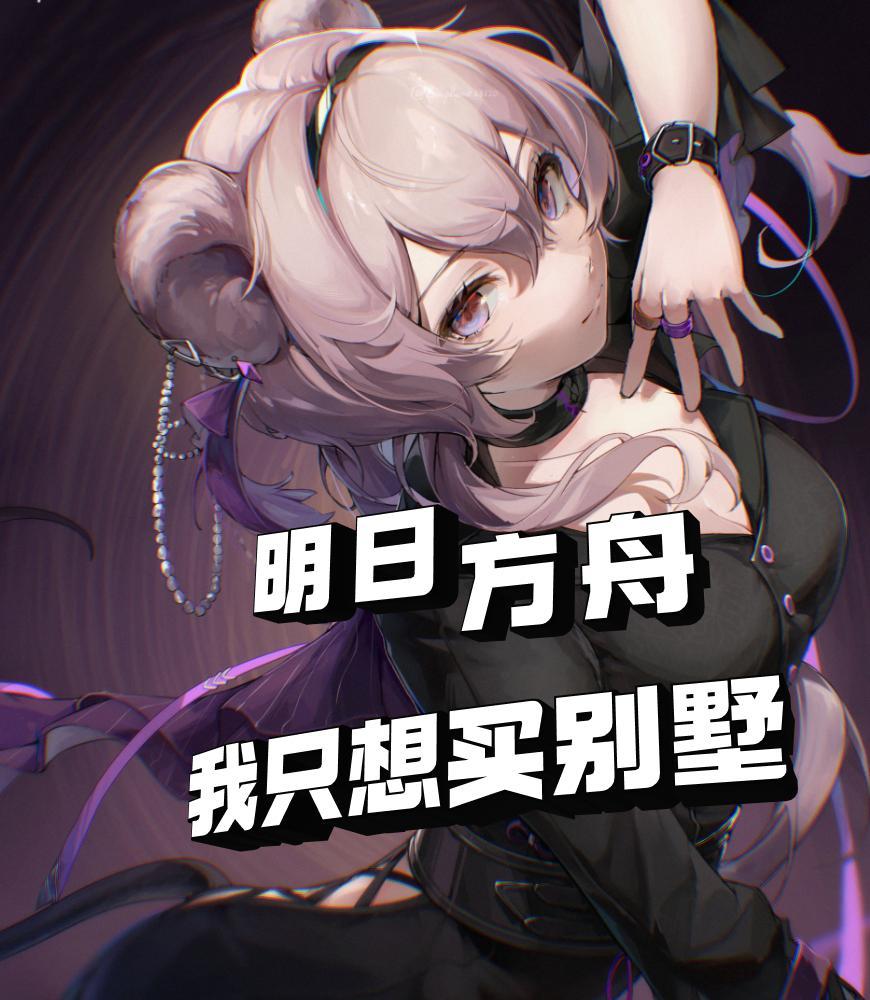 明日方舟:我只想买别墅