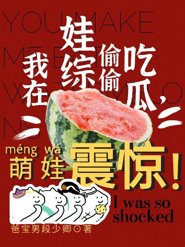 我在娃综偷偷吃瓜，萌娃震惊！