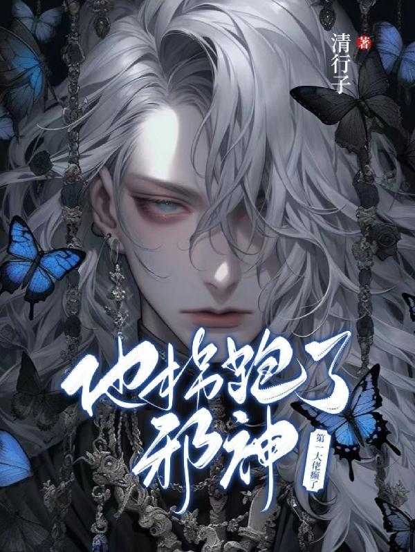 第一大佬癫了!他拐跑了邪神!