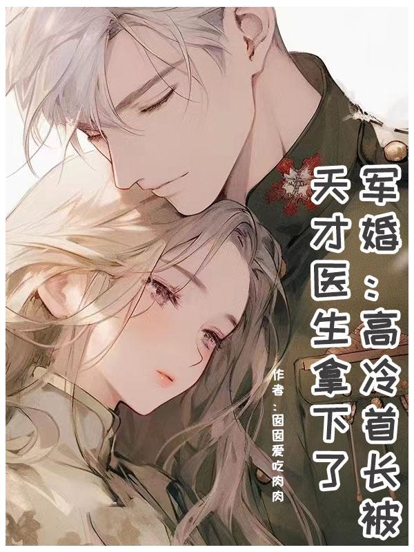军婚:高冷首长被天才医生拿下了