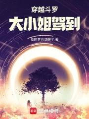 穿越斗罗:大小姐驾到