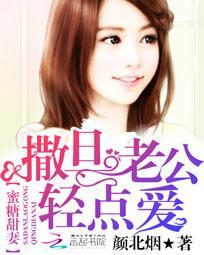 蜜糖甜妻:撒旦老公轻点爱