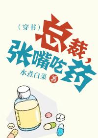 总裁,张嘴吃药(穿书)