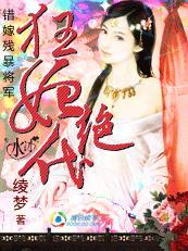 错嫁残暴将军:狂妃绝代