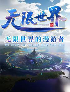 眼睛一闭一睁,无限我来啦