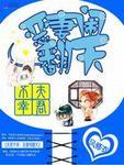 夫君不幸:恶妻闹翻天