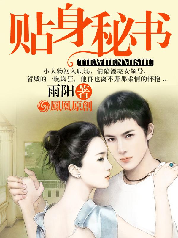 靠近女上司:贴身秘书