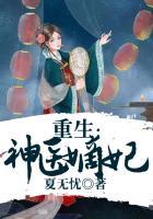 重生:神医嫡妃