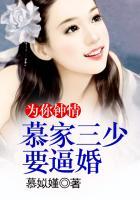 为你钟情:慕家三少要逼婚