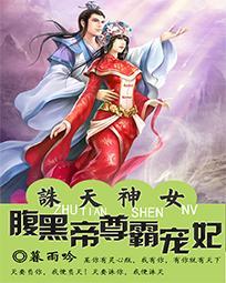 诛天神女:腹黑帝尊霸宠妃