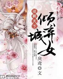 逆战天下:倾城弃女