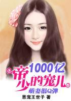 萌妻很Q弹:帝少的1000亿宠儿