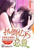 扑倒亿万总裁:妈咪太嚣张